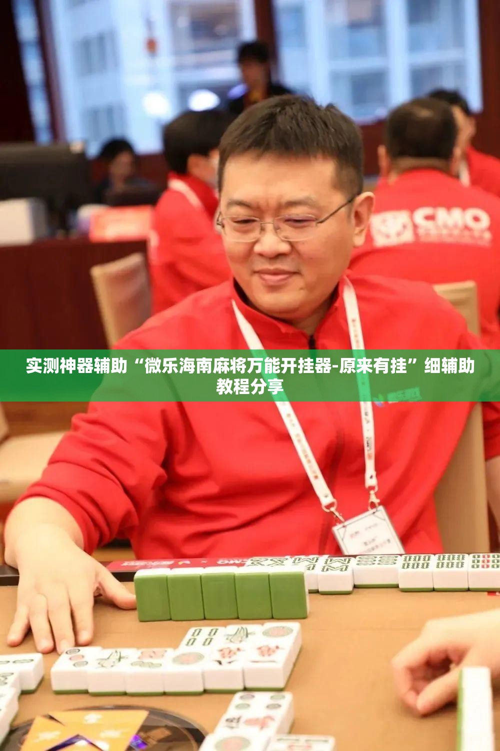 实测神器辅助“微乐海南麻将万能开挂器-原来有挂	”细辅助教程分享