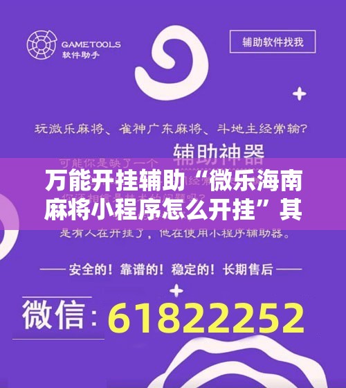万能开挂辅助“微乐海南麻将小程序怎么开挂	”其实确实有挂