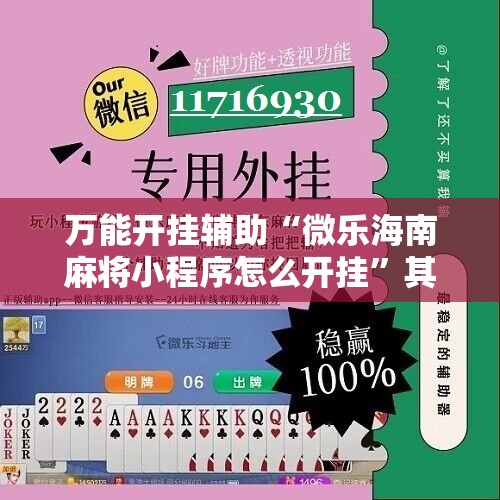 万能开挂辅助“微乐海南麻将小程序怎么开挂”其实确实有挂