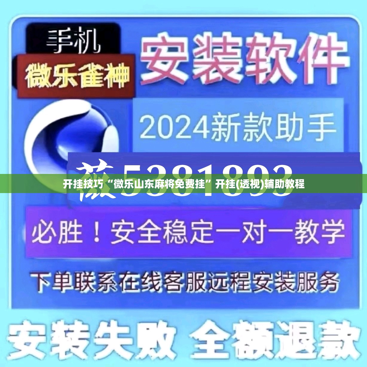 开挂技巧“微乐山东麻将免费挂	”开挂(透视)辅助教程