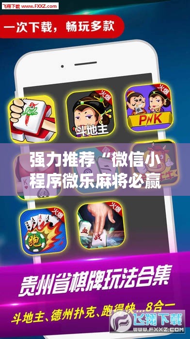 强力推荐“微信小程序微乐麻将必赢神器软件	”开挂(透视)辅助神器