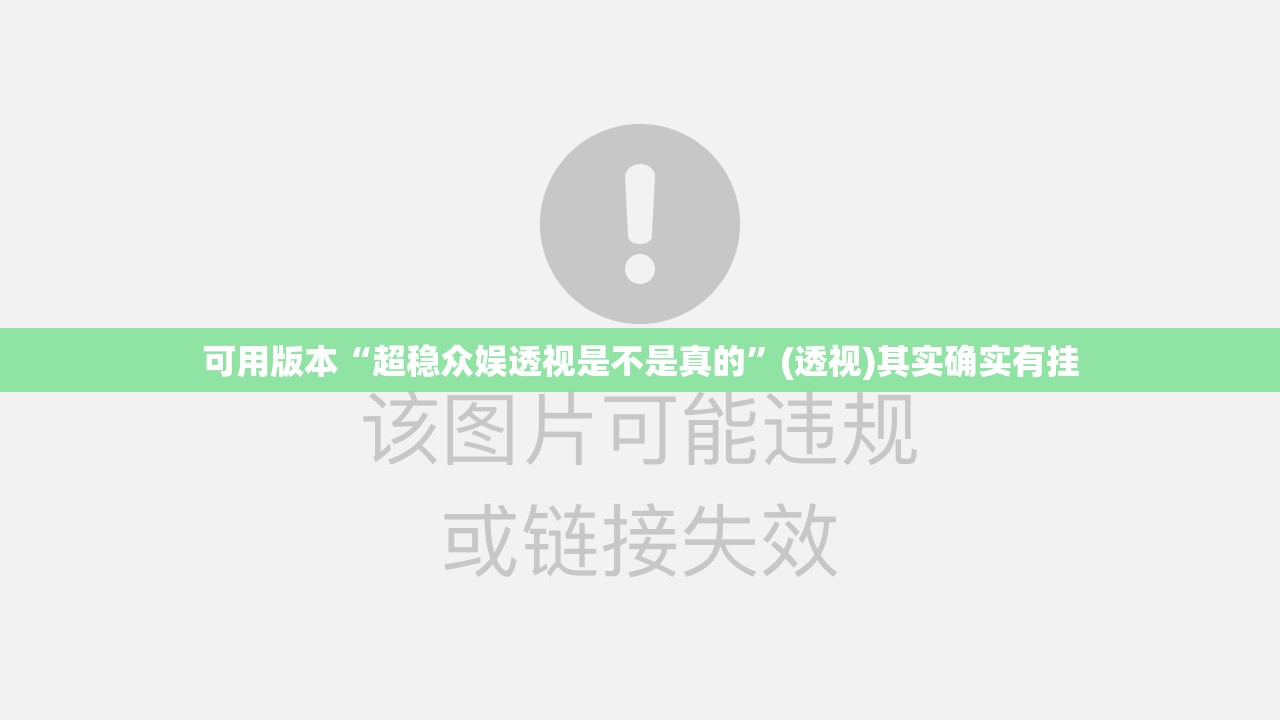 可用版本“超稳众娱透视是不是真的”(透视)其实确实有挂