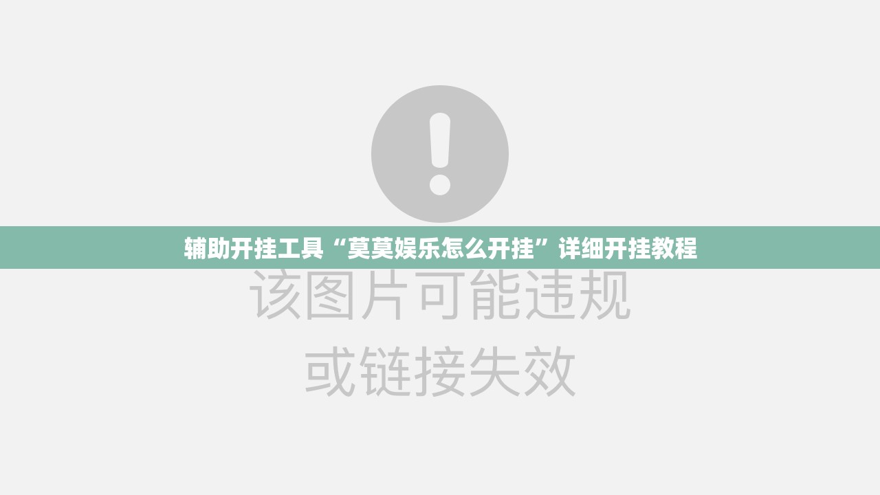 辅助开挂工具“莫莫娱乐怎么开挂	”详细开挂教程