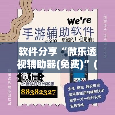 软件分享“微乐透视辅助器(免费)	”(免费)开挂辅助教学(最新辅助开挂教程)
