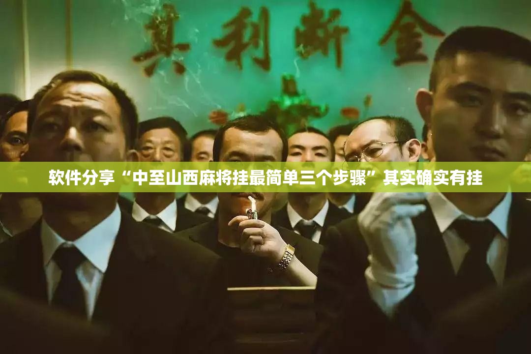 软件分享“中至山西麻将挂最简单三个步骤”其实确实有挂