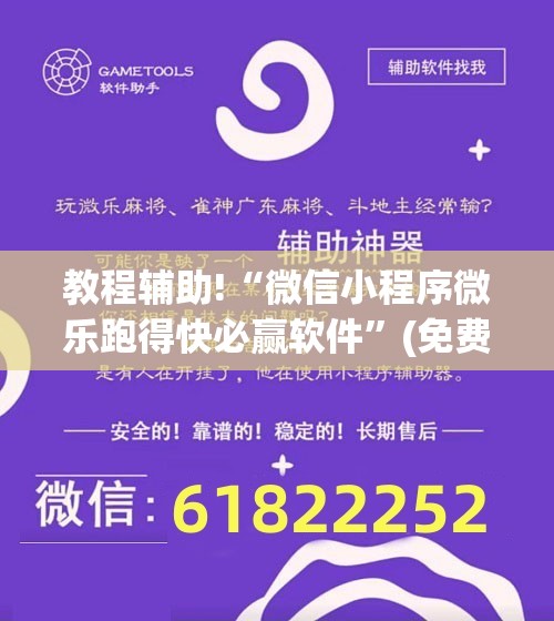 教程辅助!“微信小程序微乐跑得快必赢软件”(免费)开挂辅助教学(最新辅助开挂教程)