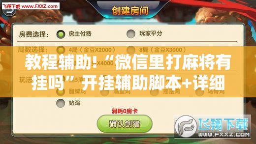 教程辅助!“微信里打麻将有挂吗”开挂辅助脚本+详细开挂安装教程