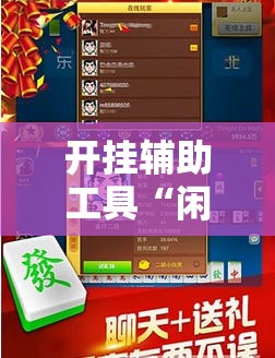 开挂辅助工具“闲来互娱免费辅助下载”开挂详细教程