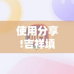 使用分享!吉祥填大坑开挂视频教程	”细辅助教程分享