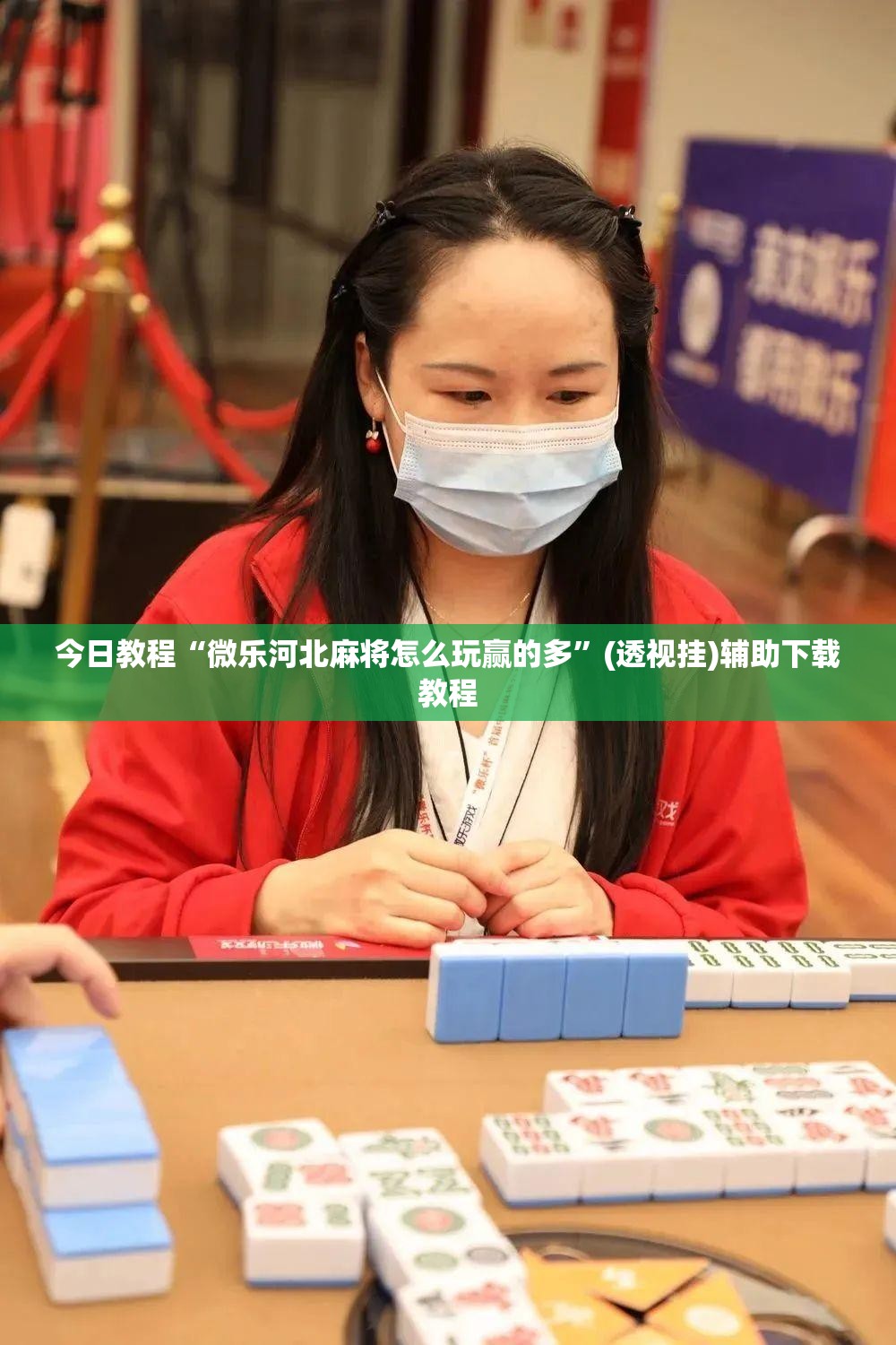 今日教程“微乐河北麻将怎么玩赢的多”(透视挂)辅助下载教程