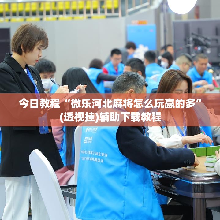 今日教程“微乐河北麻将怎么玩赢的多”(透视挂)辅助下载教程