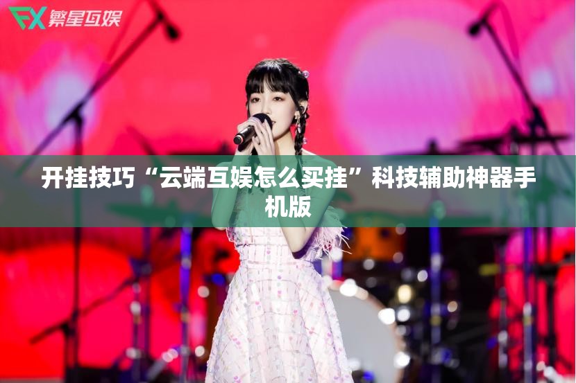 开挂技巧“云端互娱怎么买挂	”科技辅助神器手机版