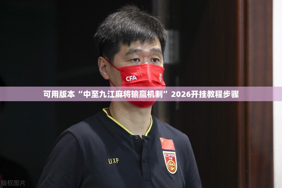 可用版本“中至九江麻将输赢机制	”2026开挂教程步骤