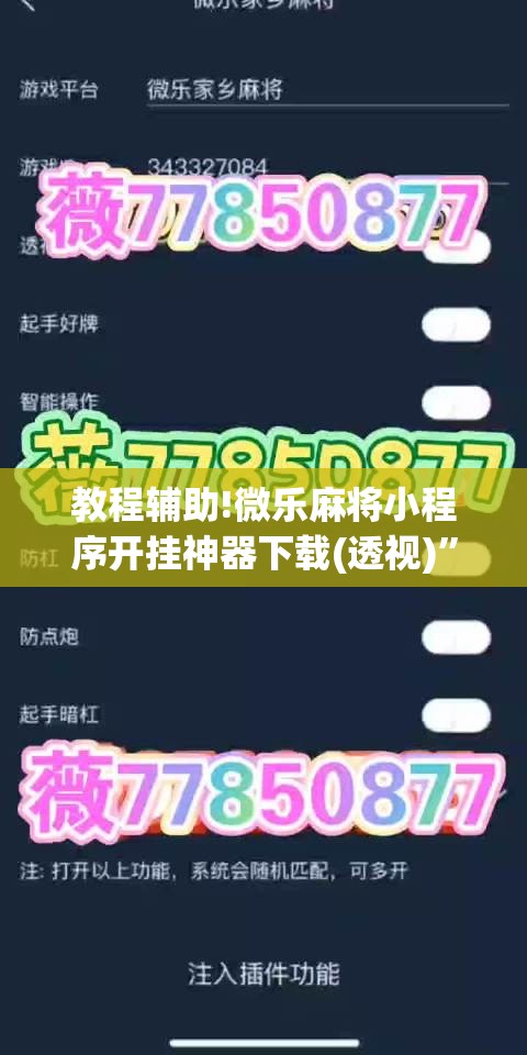 教程辅助!微乐麻将小程序开挂神器下载(透视)	”开挂辅助脚本+详细开挂安装教程