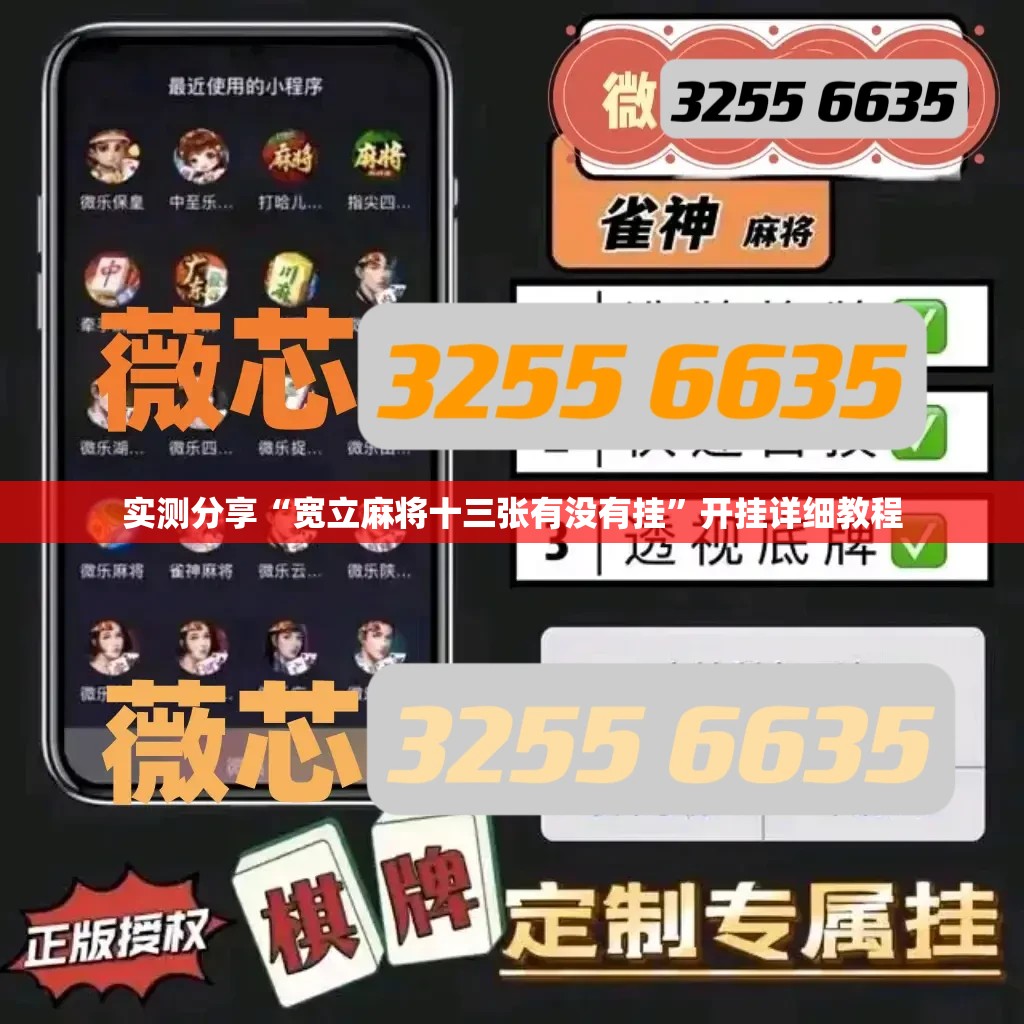 实测分享“宽立麻将十三张有没有挂”开挂详细教程