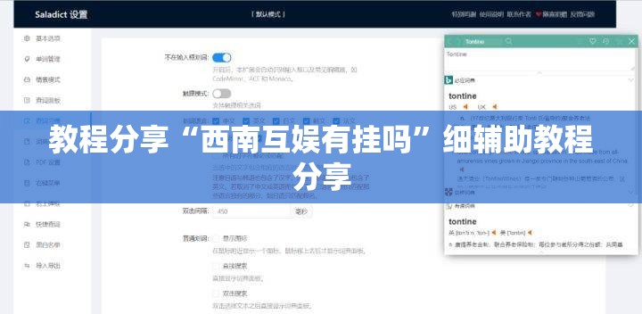 教程分享“西南互娱有挂吗”细辅助教程分享