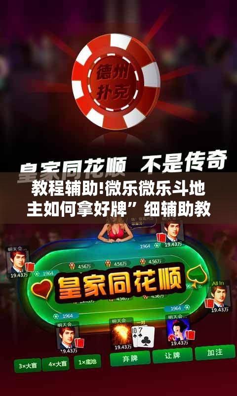教程辅助!微乐微乐斗地主如何拿好牌”细辅助教程分享