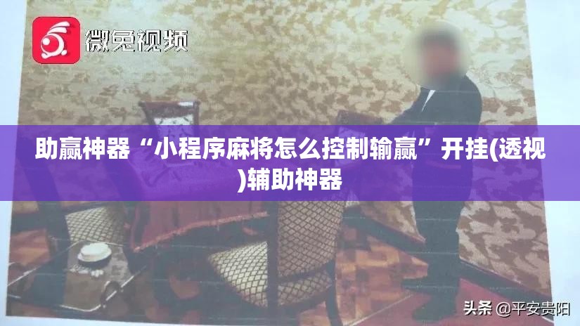 助赢神器“小程序麻将怎么控制输赢”开挂(透视)辅助神器