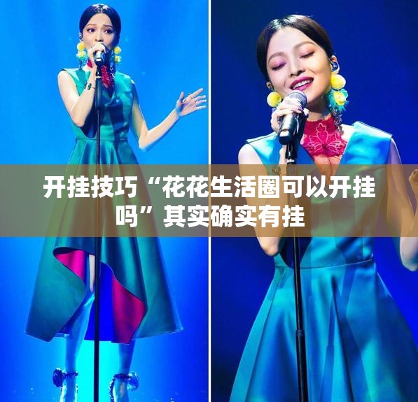 开挂技巧“花花生活圈可以开挂吗”其实确实有挂