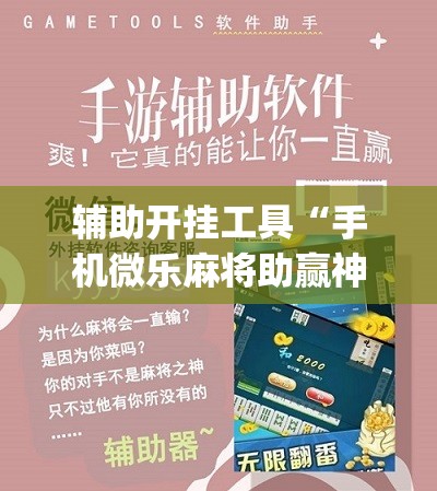 辅助开挂工具“手机微乐麻将助赢神器	”(辅助神器)开挂详细教程