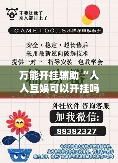 万能开挂辅助“人人互娱可以开挂吗贴吧	”开挂(透视)辅助神器