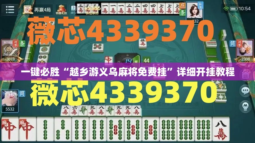 一键必胜“越乡游义乌麻将免费挂”详细开挂教程