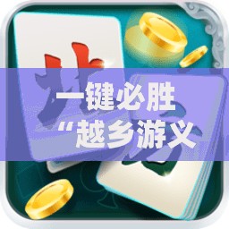 一键必胜“越乡游义乌麻将免费挂	”详细开挂教程