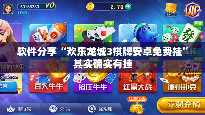 软件分享“欢乐龙城3棋牌安卓免费挂”其实确实有挂