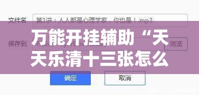 万能开挂辅助“天天乐清十三张怎么能赢”2026开挂教程步骤