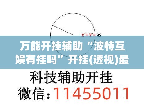 万能开挂辅助“波特互娱有挂吗	”开挂(透视)最新辅助详细