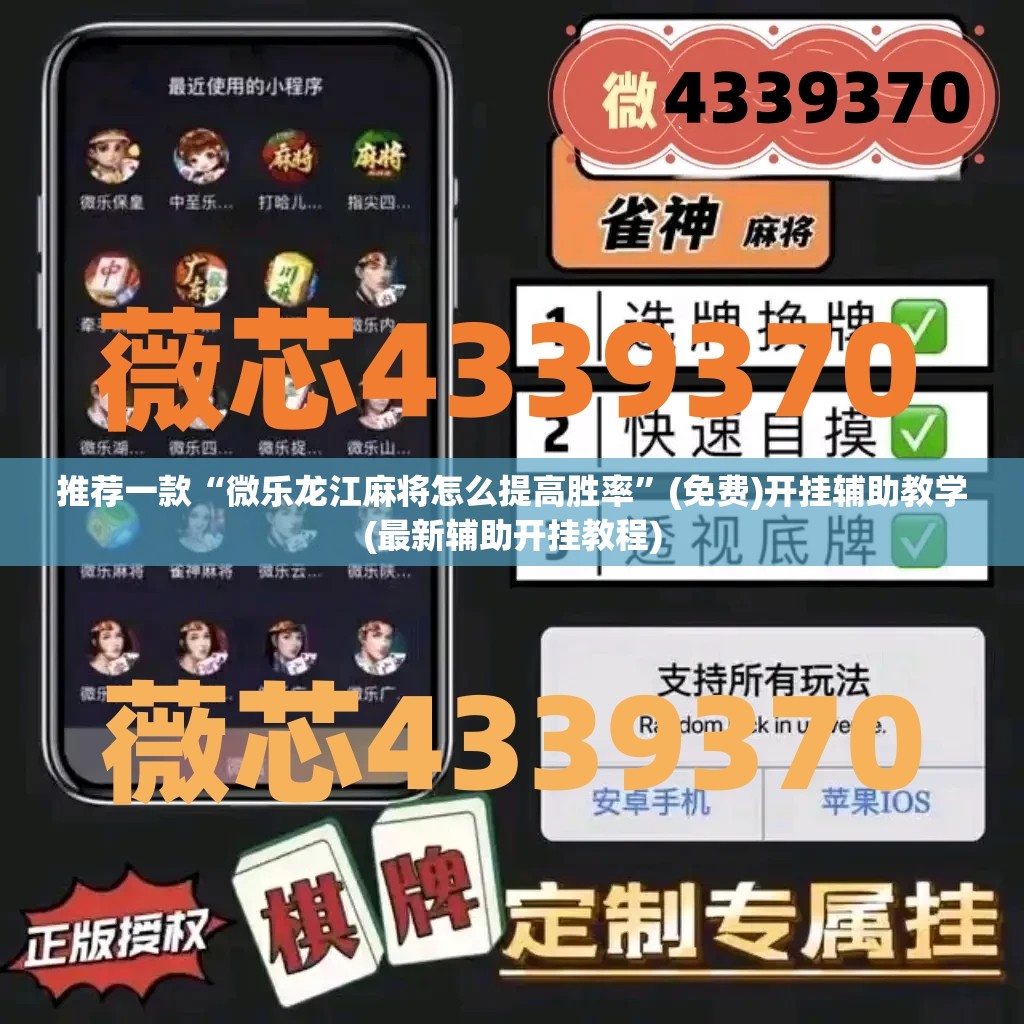 推荐一款“微乐龙江麻将怎么提高胜率	”(免费)开挂辅助教学(最新辅助开挂教程)