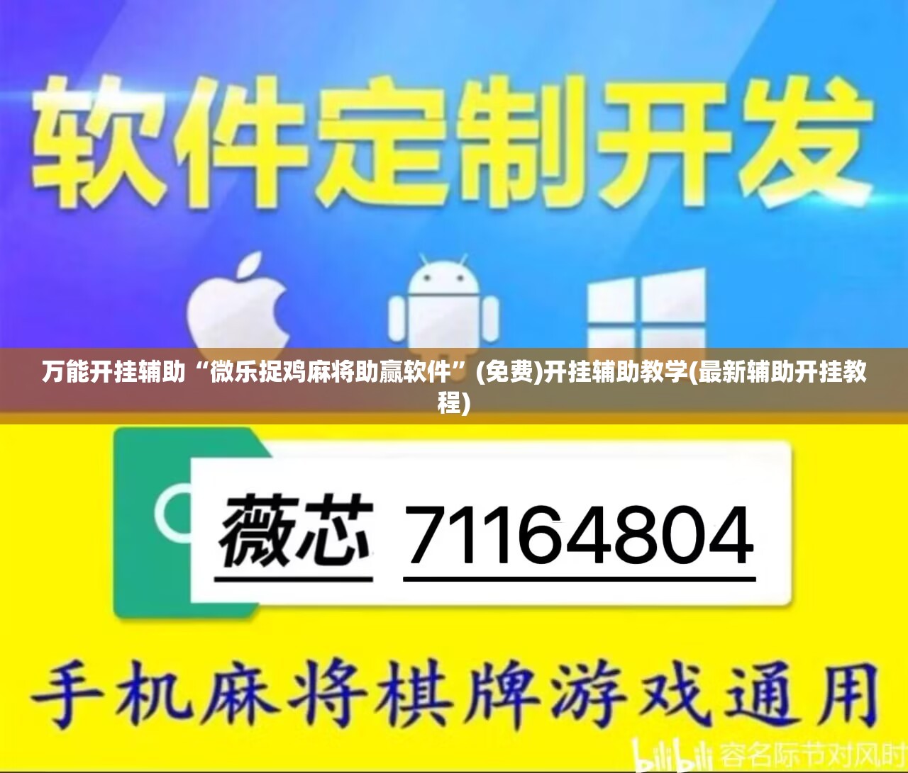 万能开挂辅助“微乐捉鸡麻将助赢软件”(免费)开挂辅助教学(最新辅助开挂教程)