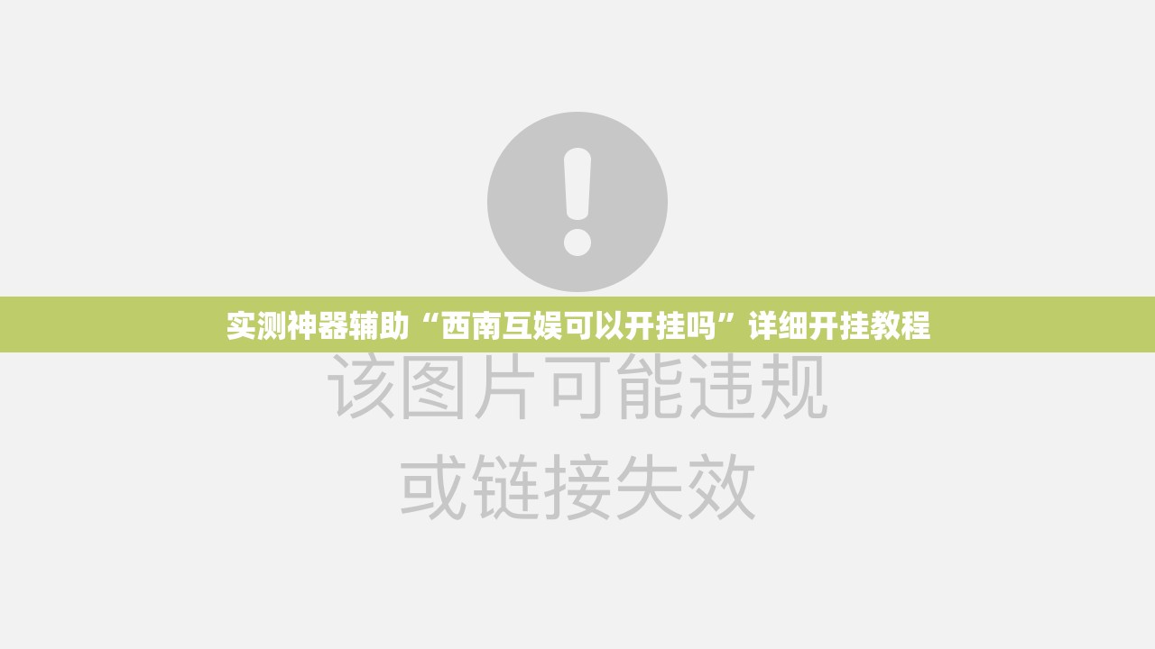 实测神器辅助“西南互娱可以开挂吗”详细开挂教程