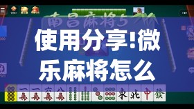 使用分享!微乐麻将怎么开免费的挂	”(透视)其实确实有挂