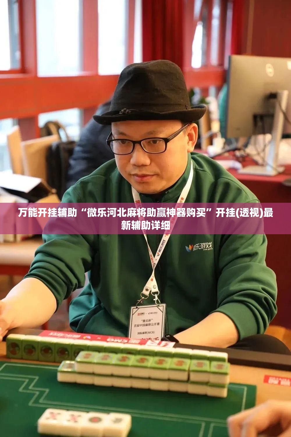 万能开挂辅助“微乐河北麻将助赢神器购买”开挂(透视)最新辅助详细