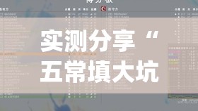 实测分享“五常填大坑挂怎么弄”开挂(透视)最新辅助详细