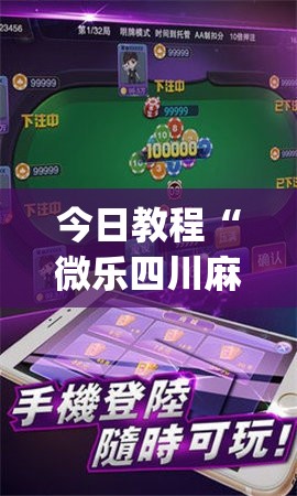 今日教程“微乐四川麻将外卦神器下载安装ios”(透视)其实确实有挂