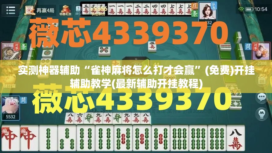 实测神器辅助“雀神麻将怎么打才会赢”(免费)开挂辅助教学(最新辅助开挂教程)