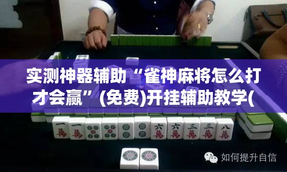 实测神器辅助“雀神麻将怎么打才会赢”(免费)开挂辅助教学(最新辅助开挂教程)