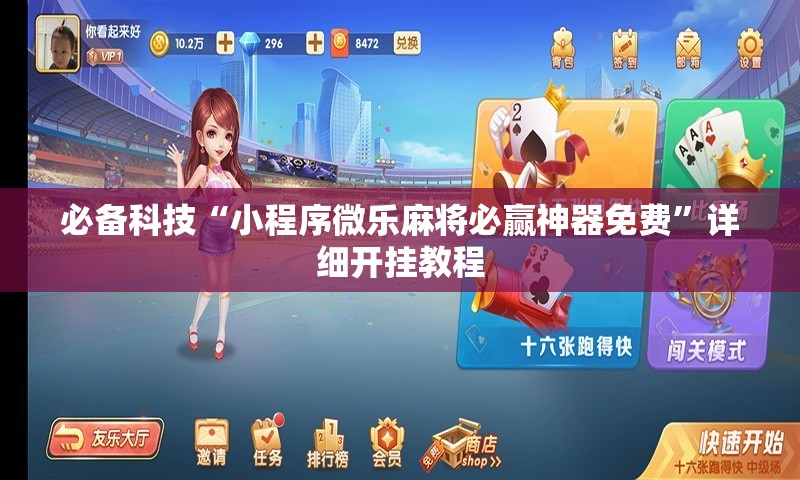 必备科技“小程序微乐麻将必赢神器免费”详细开挂教程