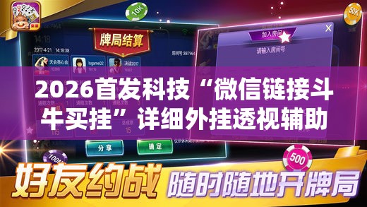 2026首发科技“微信链接斗牛买挂	”详细外挂透视辅助软件教程