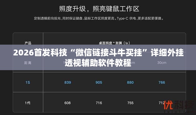 2026首发科技“微信链接斗牛买挂”详细外挂透视辅助软件教程