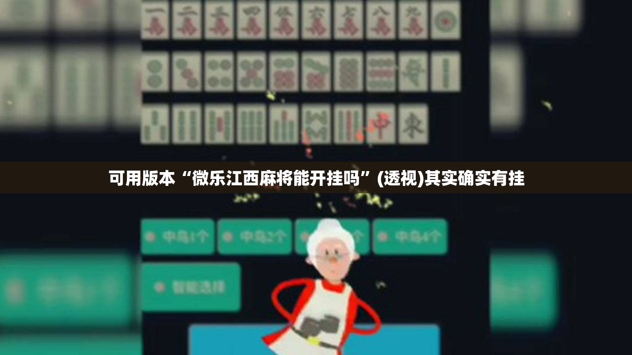 可用版本“微乐江西麻将能开挂吗”(透视)其实确实有挂