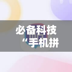 必备科技“手机拼三张输赢规律”详细开挂教程