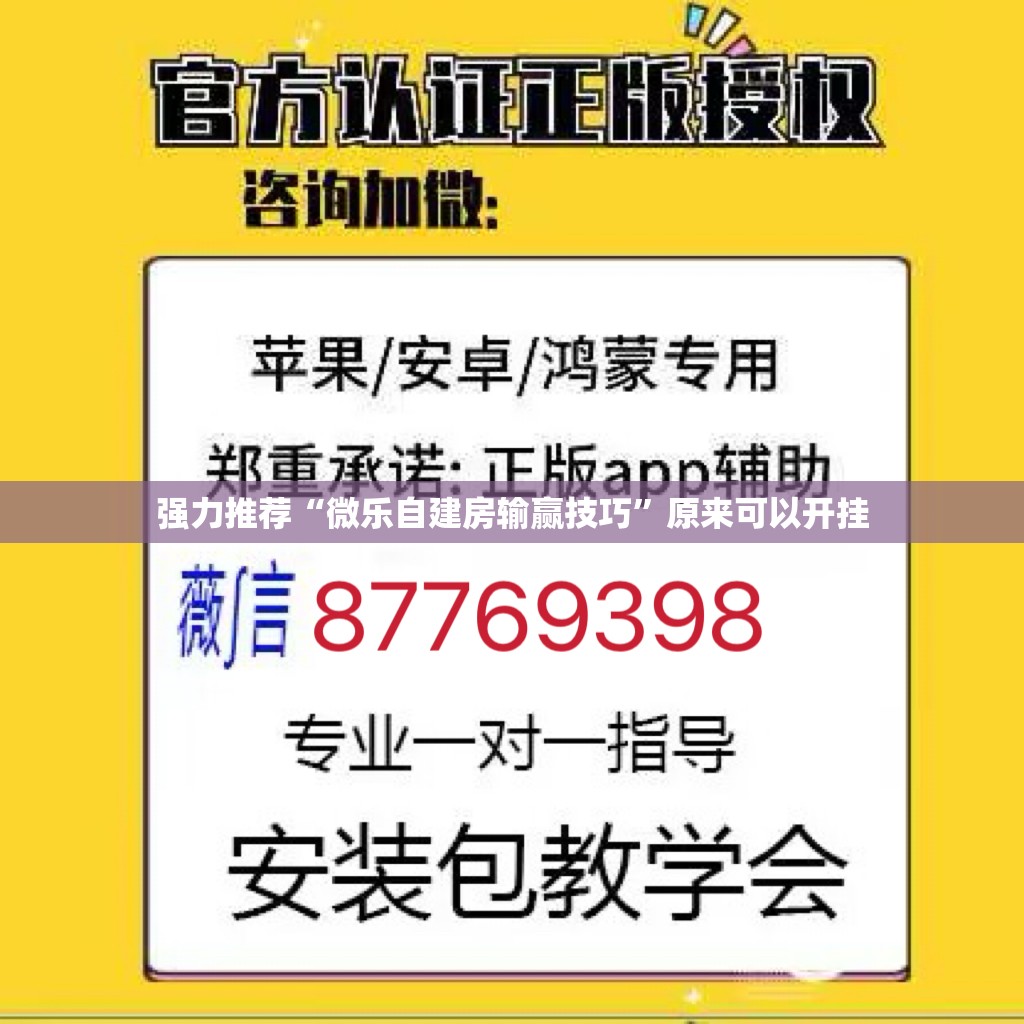 强力推荐“微乐自建房输赢技巧	”原来可以开挂