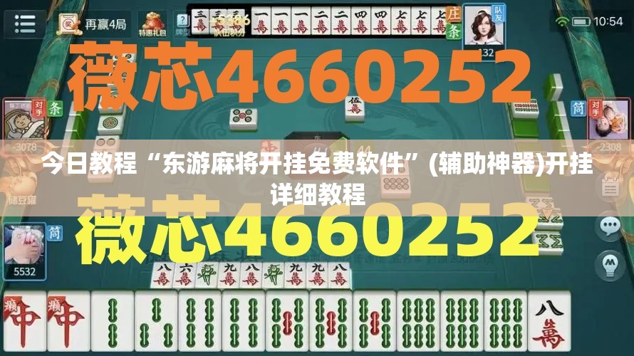 今日教程“东游麻将开挂免费软件	”(辅助神器)开挂详细教程