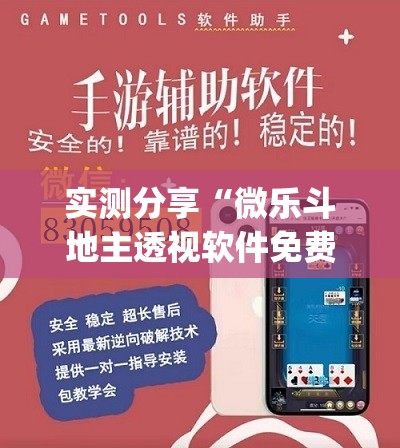 实测分享“微乐斗地主透视软件免费下载”开挂(透视)最新辅助详细