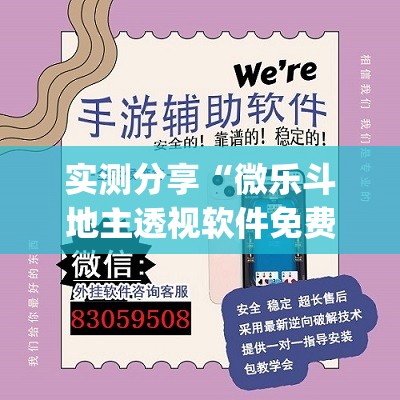 实测分享“微乐斗地主透视软件免费下载”开挂(透视)最新辅助详细