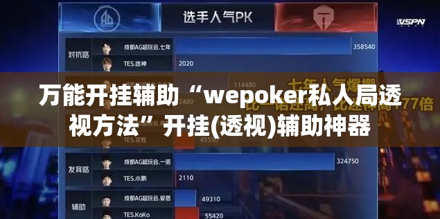 万能开挂辅助“wepoker私人局透视方法	”开挂(透视)辅助神器