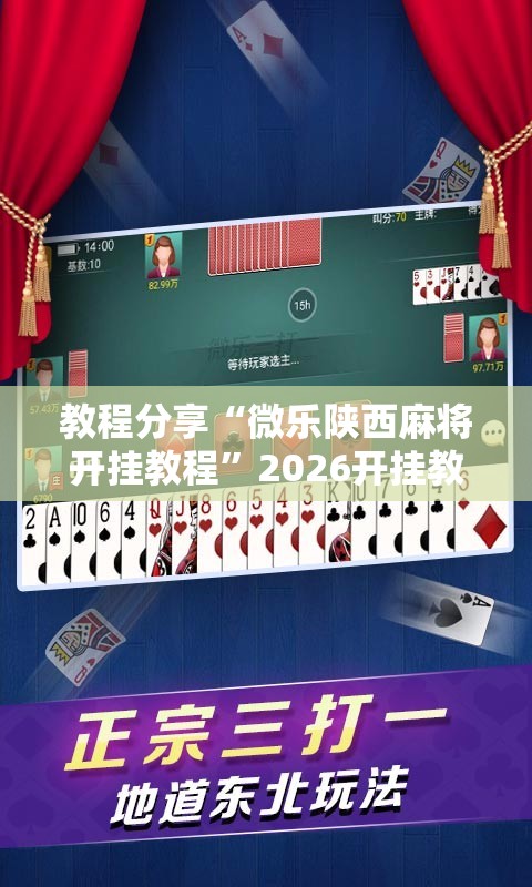教程分享“微乐陕西麻将开挂教程	”2026开挂教程步骤